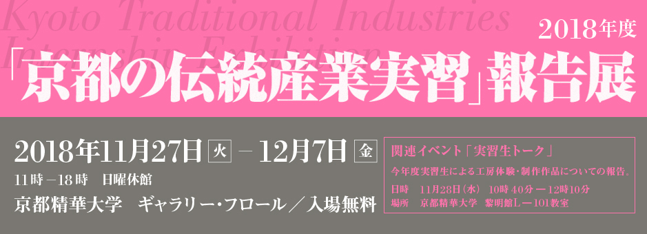 Kyoto Traditional Industries Internship Exhibition