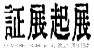 証展 起展