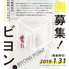 , BIYONG POINT（ビヨンポイント）展覧会企画募集！