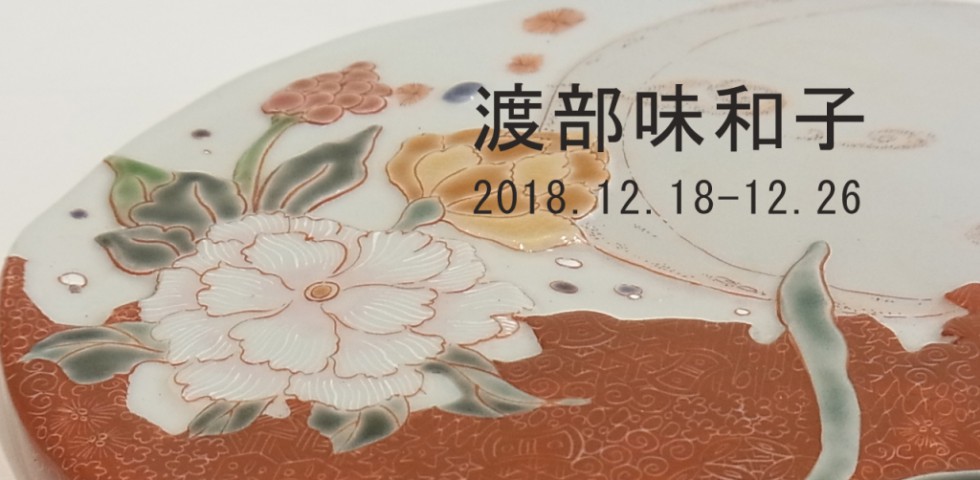 渡部味和子　展