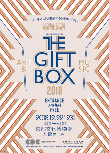 THE GIFT BOX 2018 アーティストが提案する特別なギフト。