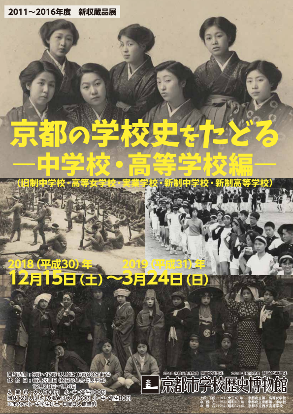 京都の学校史をたどる――中学校・高等学校編――