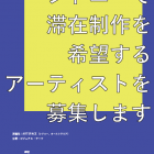 , 京都芸術センターアーティスト・イン・レジデンスプログラム：エクスチェンジ／ARTSPACE（シドニー）