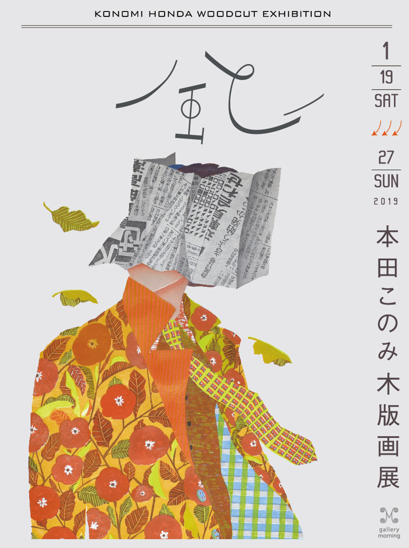 本田このみ木版画展 「風」