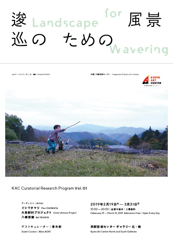 KAC Curatorial Research Program vol.01『逡巡のための風景』