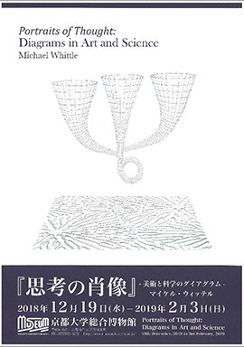 特別展「思考の肖像」－美術と科学のダイアグラム－