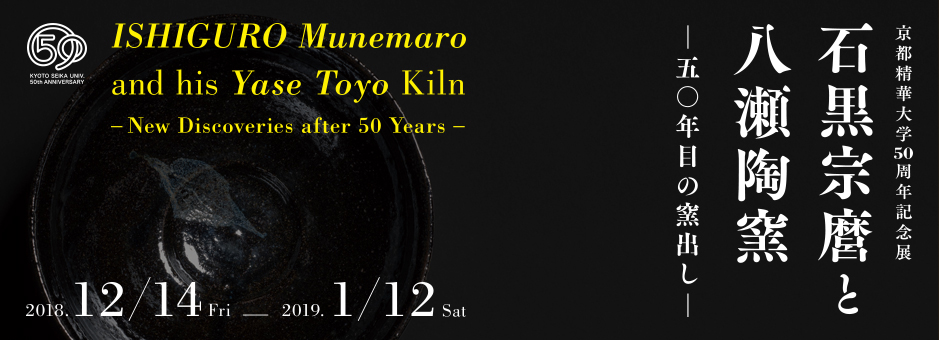 ISHIGURO Nunemaro and his Yase Toyo Kiln -New Disconeries after 50 Years-