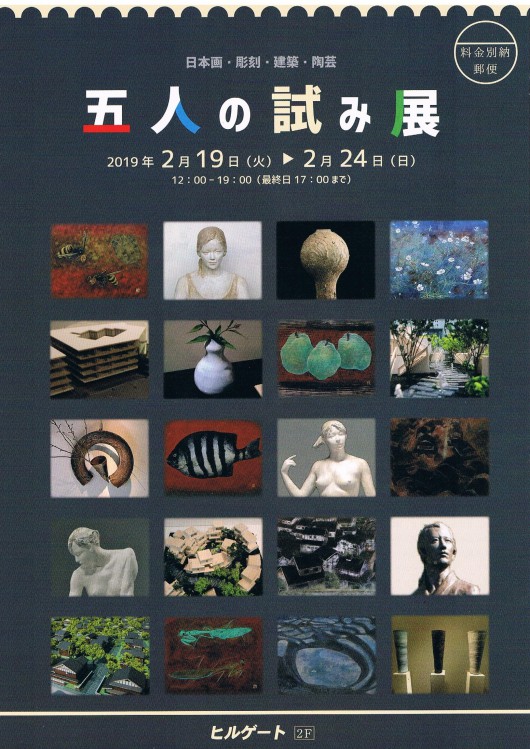 五人の試み展−日本画 彫刻 建築 陶芸−