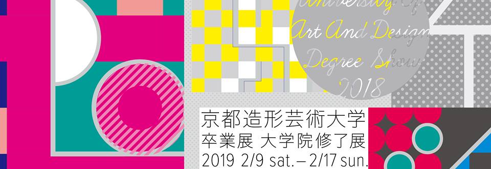 2018年度 京都造形芸術大学 卒業展 / 大学院 修了展