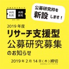 , 2019年度リサーチ支援型公募研究事業の募集