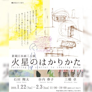 新鋭日本画三人展　火星のはかりかた　石田翔太/谷内春子/三橋卓