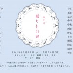 贈りもの展