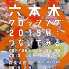 , 【協力展覧会】六本木クロッシング2019展：つないでみる