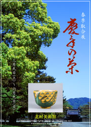 春季茶道具取合展「慶年の茶」