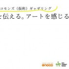 , 【協力イベント】おおさかアートコモンズ（仮称）ギャザリング「アートを伝える。アートを感じる。」