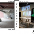 , 【協力展覧会】A-Lab Exhibition Vol.17「街と、その不確かな壁」と…。