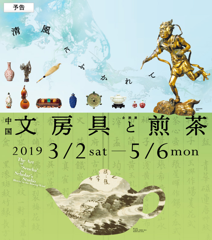 春季企画展「中国文房具と煎茶 ― 清風にふかれて」