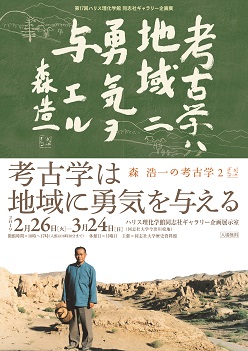 第17回ハリス理化学館同志社ギャラリー企画展 「考古学は地域に勇気を与える―森浩一の考古学２―」