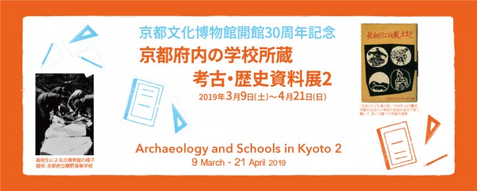 京都府内の学校所蔵 考古・歴史資料展２