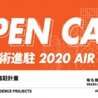 , 2020 AIR Taipei Open Call