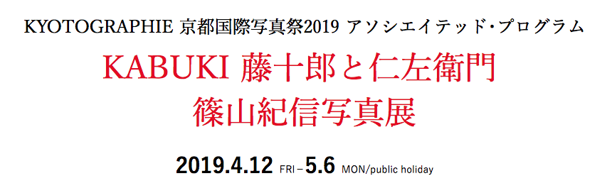 KABUKI TOJURO & NIZAEMON KISHIN SHINOYAMA PHOTO EXHIBITION