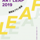 , (日本語) 《ART LEAP 2019》展覧会プラン募集