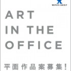 , 第12回 ART IN THE OFFICE 2019 公募