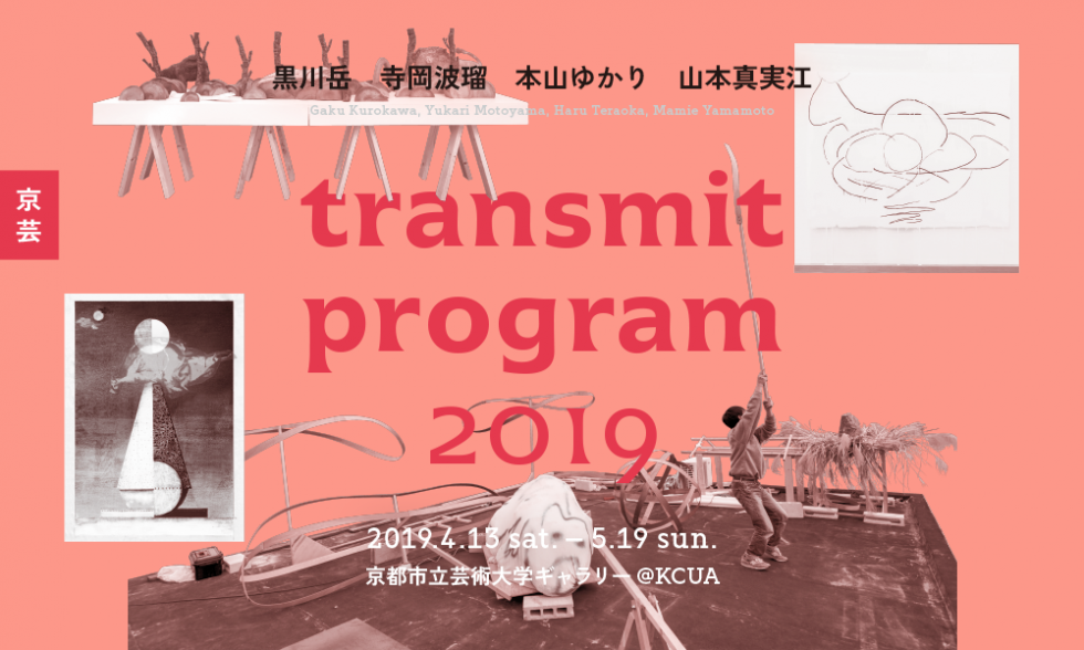 京芸 transmit program 2019