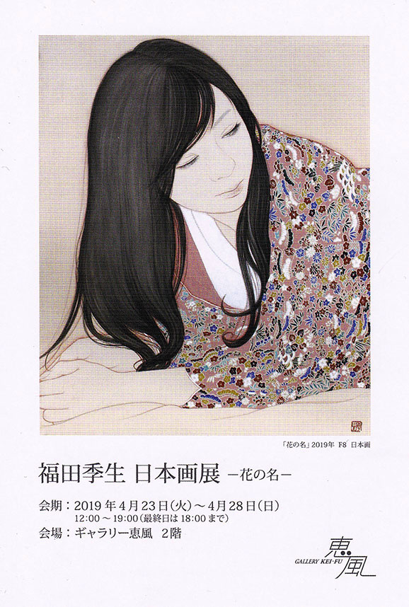 福田 季生　日本画展 ―花の名―　