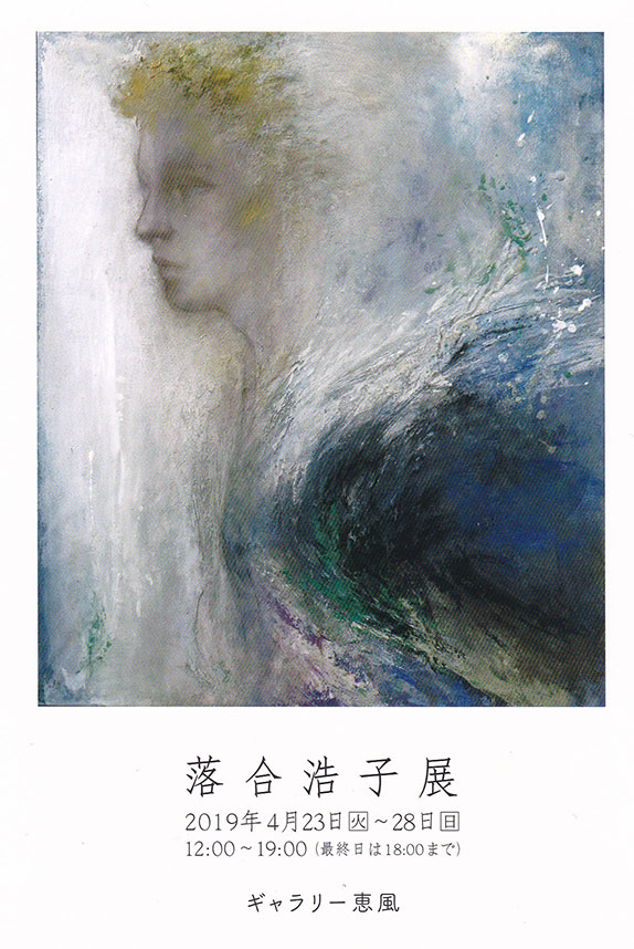 落合 浩子　展