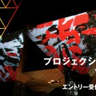 , Tokyo International Projection Mapping Award vol.4