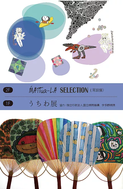 MATTua-LA SELECTION常設展　うちわ展