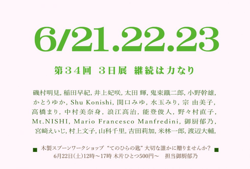 第34回三日展　継続は力なり