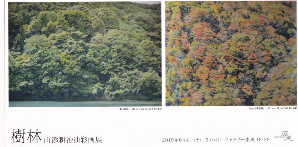 樹林　山添 耕治　油彩画展　　