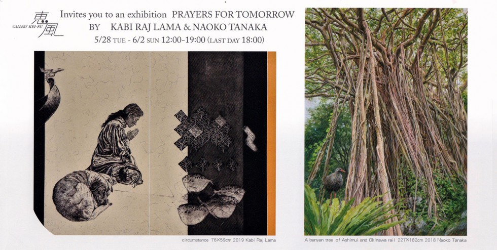 Kabi Raj Lama＆田中直子 ２人展 Prayers for Tomorrow