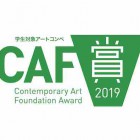 , CAF賞2019作品募集