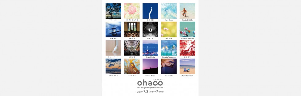 amu design 18期写真展「ohaco」