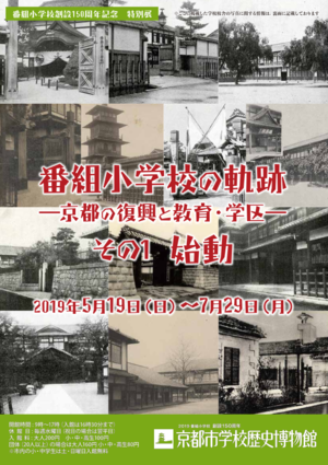 番組小学校の軌跡―京都の復興と教育・学区―　その１ 始動