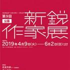 , 第9回 公募 新鋭作家展 出展者募集