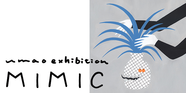 umao exhibition 『 MIMIC 』