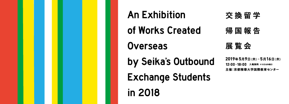 An Exhibition of Works Created Overseas by Seika’s Outbound Exchange Students in 2018