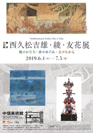 日本画・陶芸　西久松吉雄・綾・友花展 －地のかたち・水のめぐみ・土のちから－