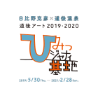 , 道後アート「オープンコール・プロジェクト 2019」