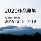 , Call for Art Proposals JAPAN ALPS ART FESTIVAL 2020