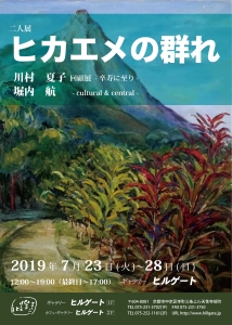 二人展 ヒカエメの群れ　川村夏子 回顧展-卒寿に至り-　堀内航 -cultural&central-