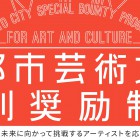 , 京都市芸術文化特別奨励制度（奨励金300万円） 令和2年度（2020年度）奨励者募集