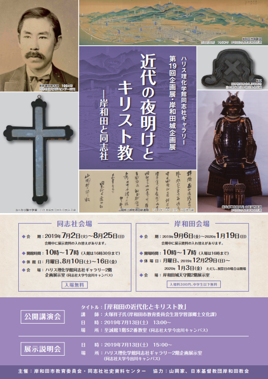 第19回企画展・岸和田城企画展 「近代の夜明けとキリスト教ー岸和田と同志社」