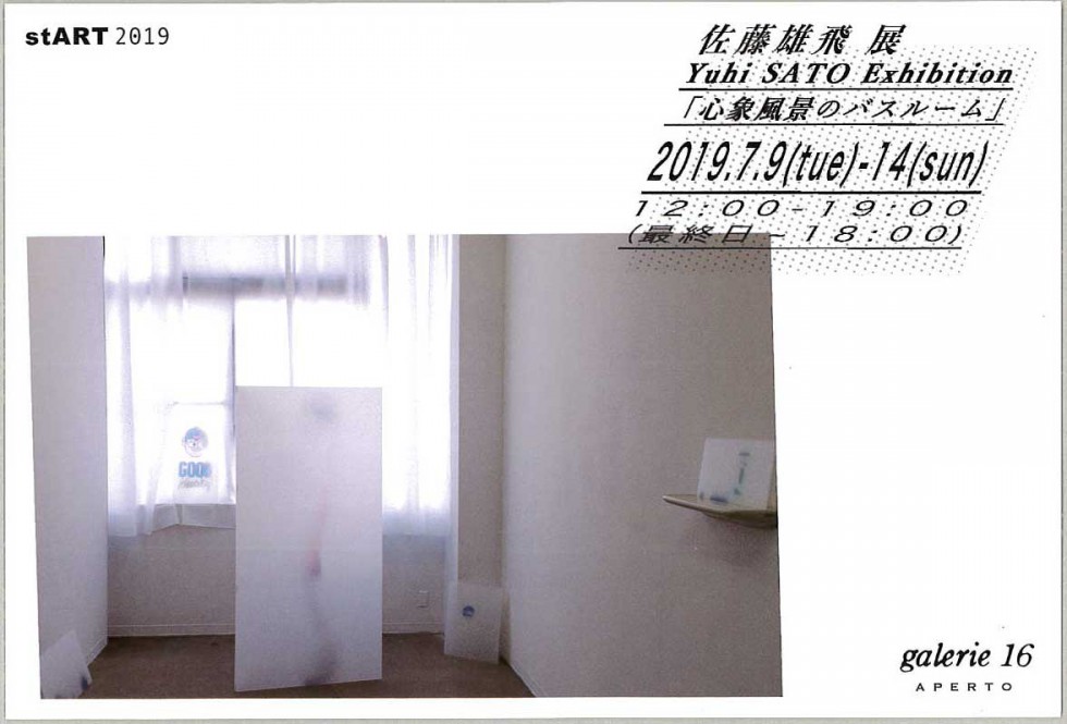 stART: 佐藤雄飛 展「心象風景のバスルーム」