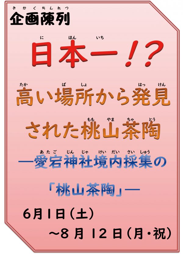 企画陳列「日本一!?高い場所から発見された桃山茶陶」