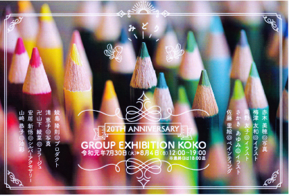 GROUP EXHIBITION KOKO　-20th Anniversary-